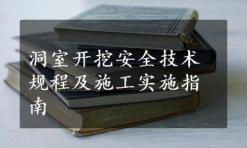 洞室开挖安全技术规程及施工实施指南