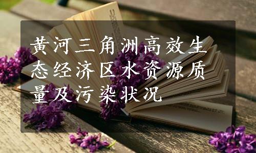 黄河三角洲高效生态经济区水资源质量及污染状况