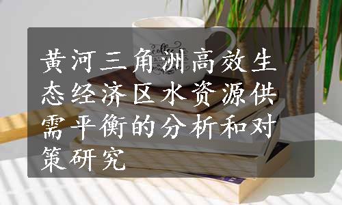 黄河三角洲高效生态经济区水资源供需平衡的分析和对策研究