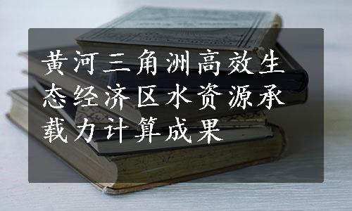 黄河三角洲高效生态经济区水资源承载力计算成果