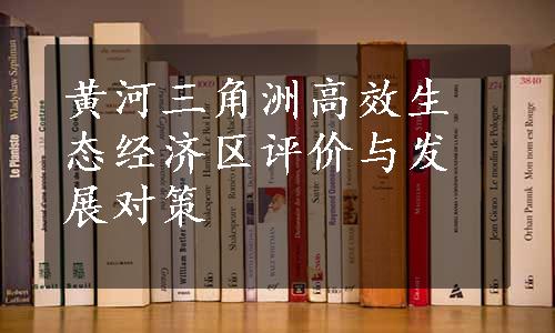 黄河三角洲高效生态经济区评价与发展对策