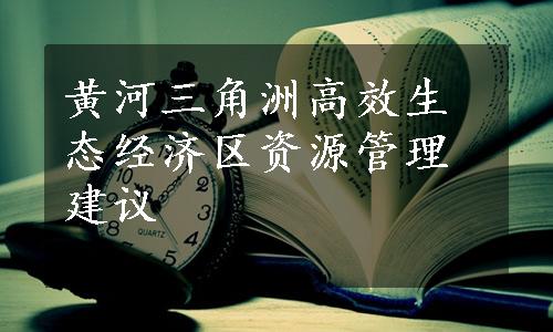 黄河三角洲高效生态经济区资源管理建议