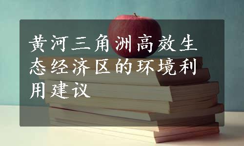 黄河三角洲高效生态经济区的环境利用建议