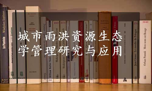 城市雨洪资源生态学管理研究与应用