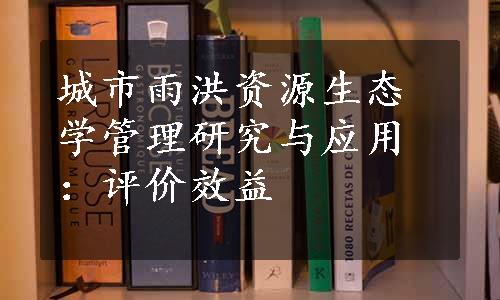 城市雨洪资源生态学管理研究与应用：评价效益