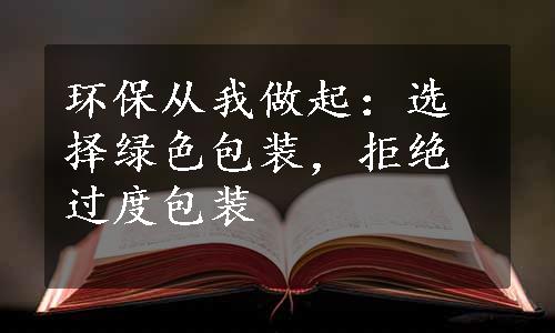 环保从我做起：选择绿色包装，拒绝过度包装