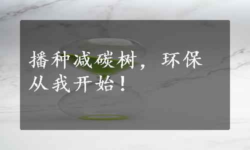 播种减碳树，环保从我开始！