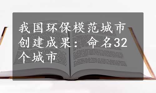 我国环保模范城市创建成果：命名32个城市