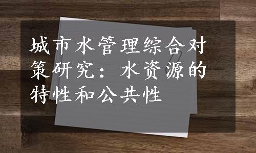 城市水管理综合对策研究：水资源的特性和公共性