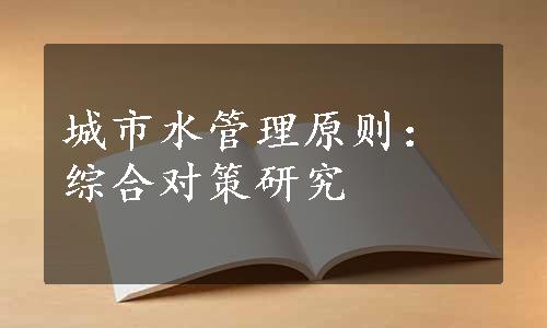 城市水管理原则：综合对策研究