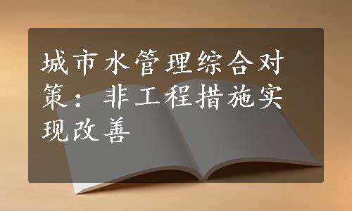 城市水管理综合对策：非工程措施实现改善