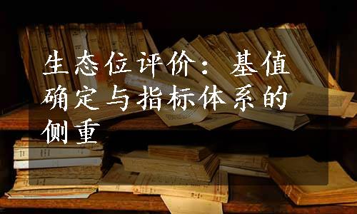 生态位评价：基值确定与指标体系的侧重