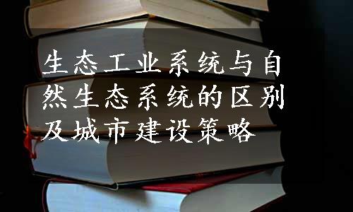 生态工业系统与自然生态系统的区别及城市建设策略