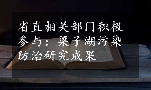 省直相关部门积极参与：梁子湖污染防治研究成果