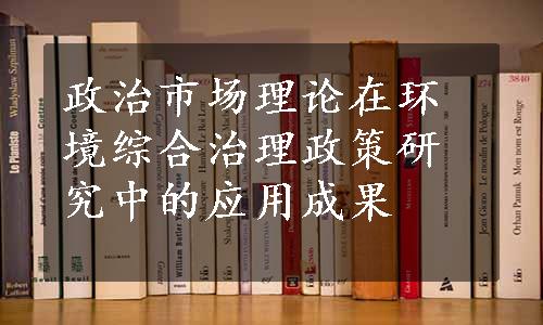 政治市场理论在环境综合治理政策研究中的应用成果