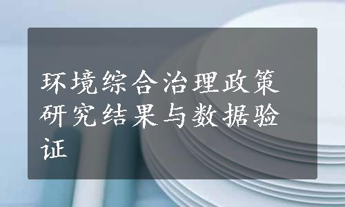 环境综合治理政策研究结果与数据验证