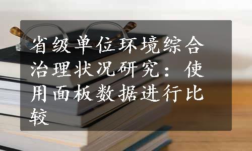 省级单位环境综合治理状况研究：使用面板数据进行比较