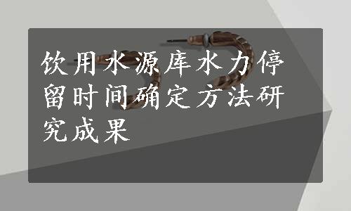 饮用水源库水力停留时间确定方法研究成果