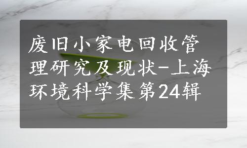 废旧小家电回收管理研究及现状-上海环境科学集第24辑