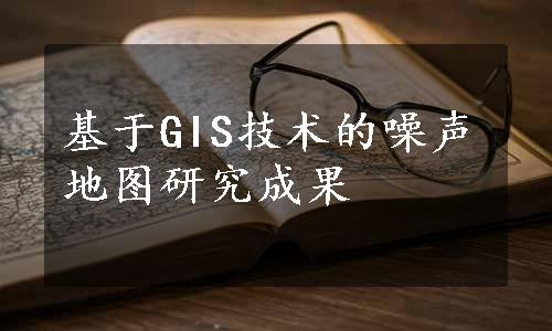 基于GIS技术的噪声地图研究成果