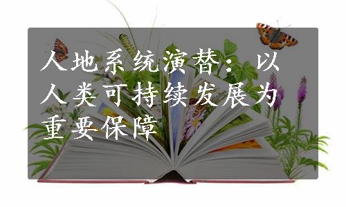 人地系统演替：以人类可持续发展为重要保障