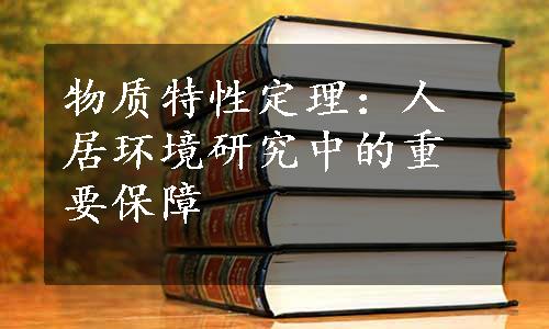 物质特性定理：人居环境研究中的重要保障