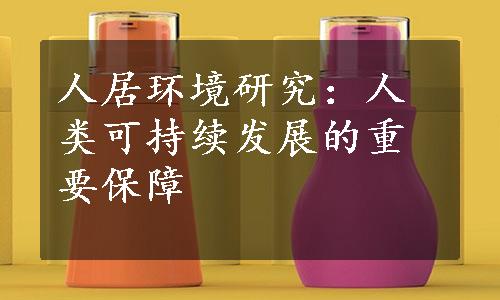 人居环境研究：人类可持续发展的重要保障