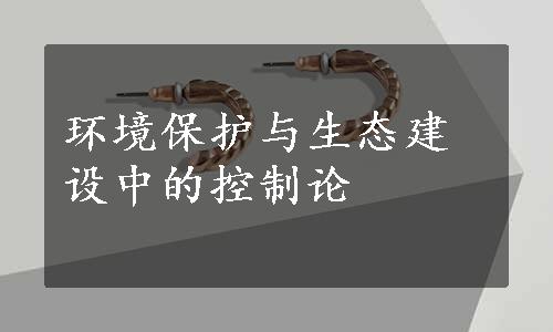 环境保护与生态建设中的控制论