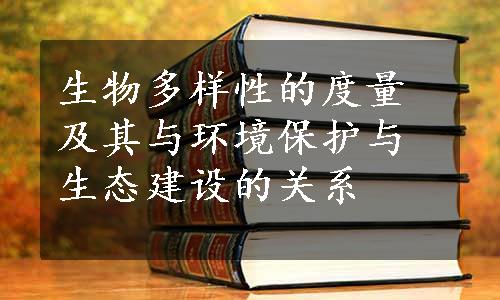 生物多样性的度量及其与环境保护与生态建设的关系