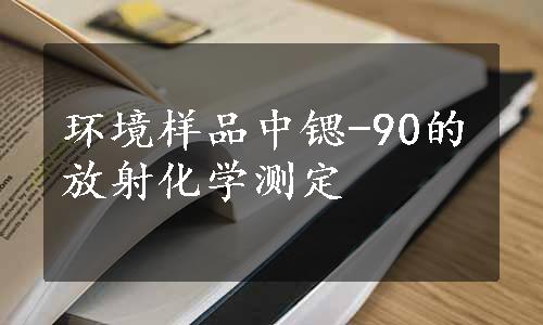 环境样品中锶-90的放射化学测定