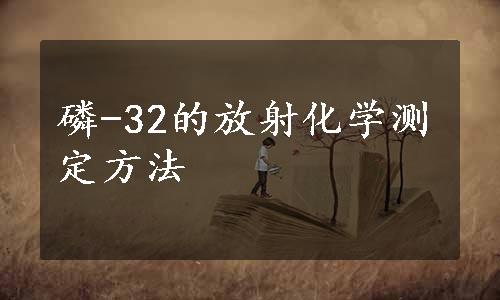 磷-32的放射化学测定方法