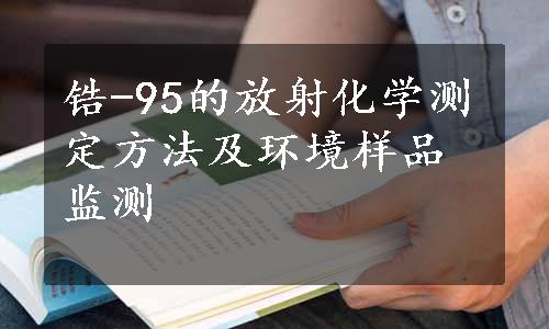 锆-95的放射化学测定方法及环境样品监测