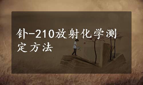 钋-210放射化学测定方法