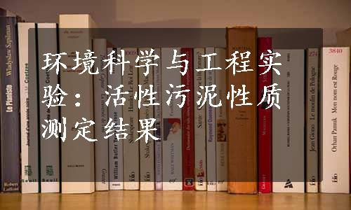 环境科学与工程实验：活性污泥性质测定结果