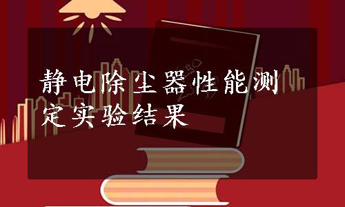 静电除尘器性能测定实验结果