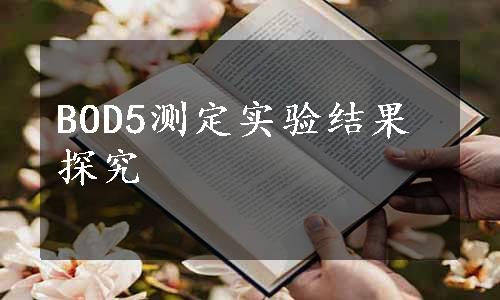 BOD5测定实验结果探究