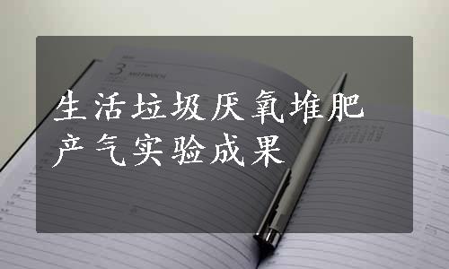 生活垃圾厌氧堆肥产气实验成果