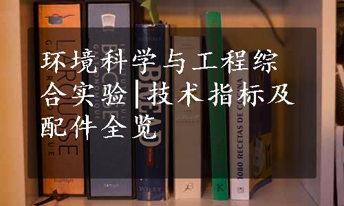 环境科学与工程综合实验|技术指标及配件全览