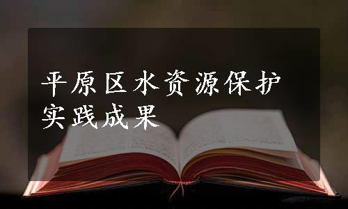 平原区水资源保护实践成果