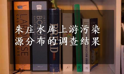 朱庄水库上游污染源分布的调查结果