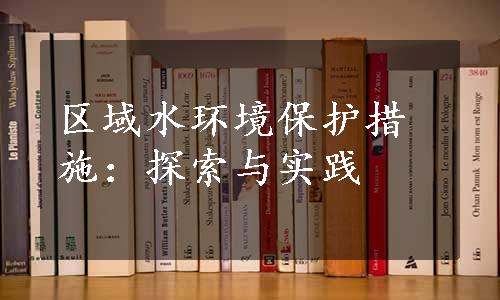 区域水环境保护措施：探索与实践