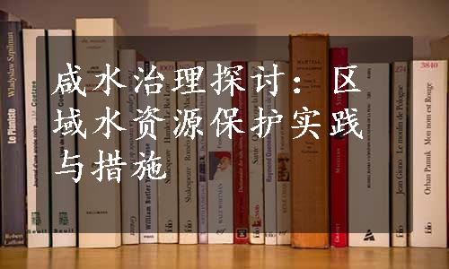 咸水治理探讨：区域水资源保护实践与措施