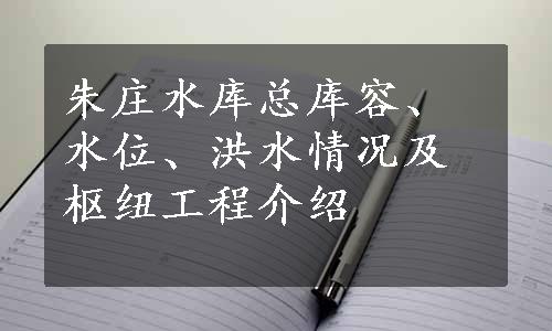 朱庄水库总库容、水位、洪水情况及枢纽工程介绍