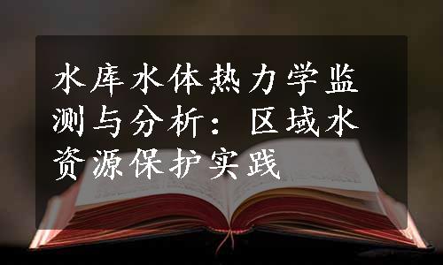 水库水体热力学监测与分析：区域水资源保护实践