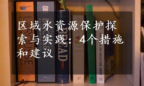 区域水资源保护探索与实践：4个措施和建议