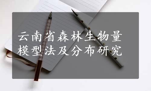 云南省森林生物量模型法及分布研究