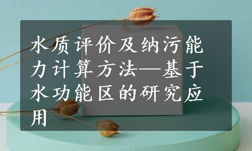 水质评价及纳污能力计算方法—基于水功能区的研究应用