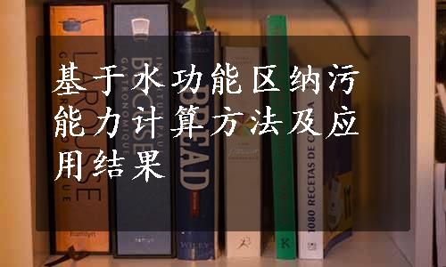 基于水功能区纳污能力计算方法及应用结果