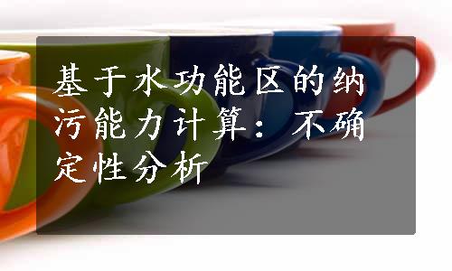 基于水功能区的纳污能力计算：不确定性分析