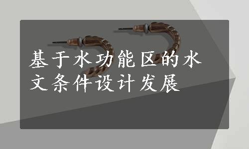 基于水功能区的水文条件设计发展